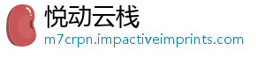 悦动云栈